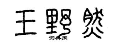 曾庆福王野然篆书个性签名怎么写