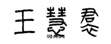 曾庆福王慧裙篆书个性签名怎么写
