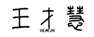 曾庆福王才慧篆书个性签名怎么写