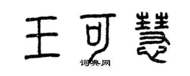 曾庆福王可慧篆书个性签名怎么写