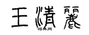 曾庆福王清丽篆书个性签名怎么写