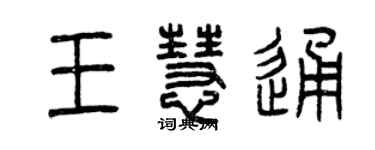 曾庆福王慧通篆书个性签名怎么写
