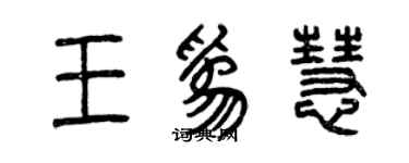 曾庆福王为慧篆书个性签名怎么写