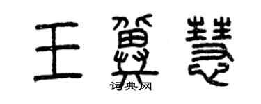 曾庆福王冀慧篆书个性签名怎么写