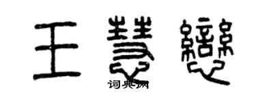 曾庆福王慧恋篆书个性签名怎么写