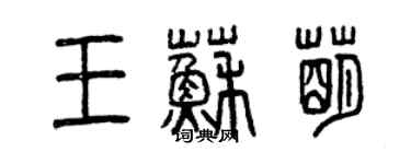 曾庆福王苏萌篆书个性签名怎么写