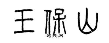 曾庆福王保山篆书个性签名怎么写