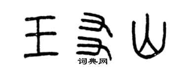 曾庆福王友山篆书个性签名怎么写