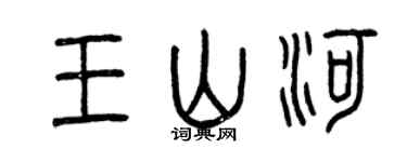 曾庆福王山河篆书个性签名怎么写
