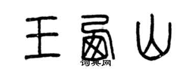 曾庆福王西山篆书个性签名怎么写