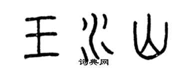 曾庆福王水山篆书个性签名怎么写