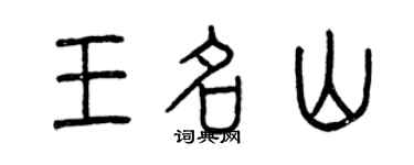曾庆福王名山篆书个性签名怎么写