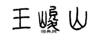 曾庆福王峻山篆书个性签名怎么写