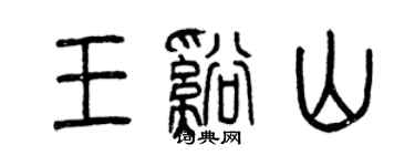 曾庆福王溪山篆书个性签名怎么写