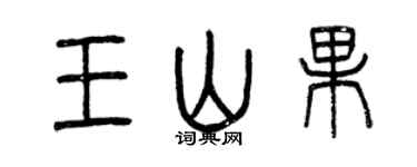 曾庆福王山果篆书个性签名怎么写