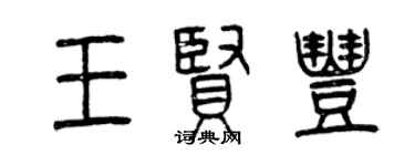 曾庆福王贤丰篆书个性签名怎么写