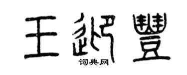 曾庆福王迎丰篆书个性签名怎么写