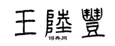 曾庆福王陆丰篆书个性签名怎么写
