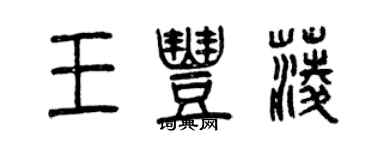 曾庆福王丰菱篆书个性签名怎么写