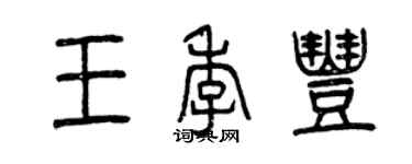 曾庆福王季丰篆书个性签名怎么写