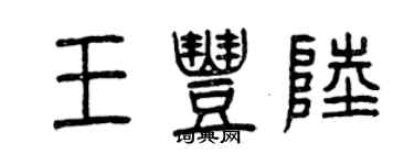 曾庆福王丰陆篆书个性签名怎么写