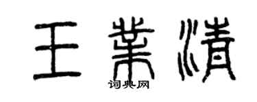 曾庆福王业清篆书个性签名怎么写