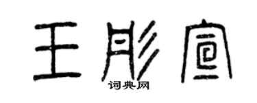 曾庆福王彤宣篆书个性签名怎么写