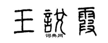 曾庆福王悦霞篆书个性签名怎么写