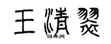 曾庆福王清翠篆书个性签名怎么写