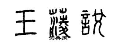 曾庆福王菱悦篆书个性签名怎么写
