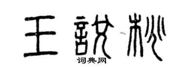 曾庆福王悦桃篆书个性签名怎么写