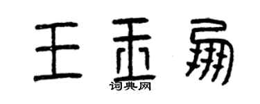 曾庆福王玉朋篆书个性签名怎么写