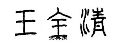 曾庆福王全清篆书个性签名怎么写