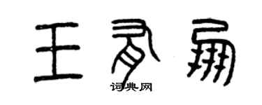 曾庆福王有朋篆书个性签名怎么写