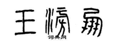 曾庆福王澎朋篆书个性签名怎么写