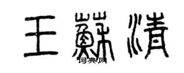 曾庆福王苏清篆书个性签名怎么写