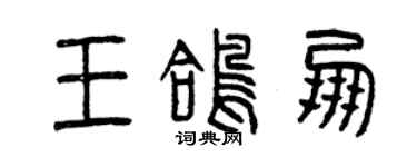 曾庆福王鸽朋篆书个性签名怎么写