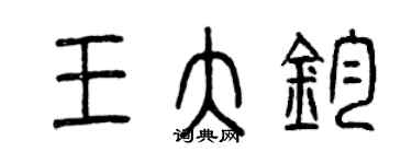 曾庆福王大钧篆书个性签名怎么写