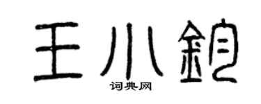 曾庆福王小钧篆书个性签名怎么写