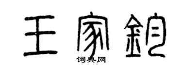 曾庆福王家钧篆书个性签名怎么写