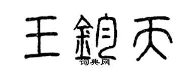 曾庆福王钧天篆书个性签名怎么写