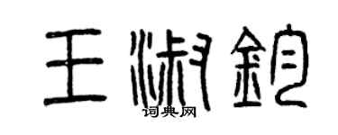 曾庆福王淑钧篆书个性签名怎么写