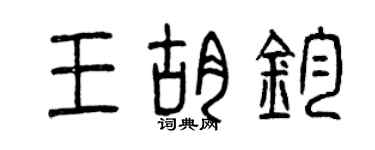 曾庆福王胡钧篆书个性签名怎么写