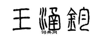 曾庆福王涵钧篆书个性签名怎么写