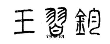 曾庆福王习钧篆书个性签名怎么写