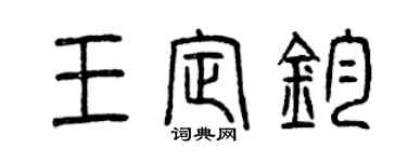 曾庆福王定钧篆书个性签名怎么写