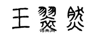 曾庆福王翠然篆书个性签名怎么写