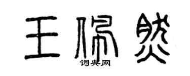 曾庆福王佩然篆书个性签名怎么写