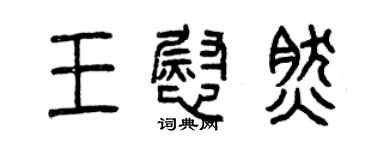 曾庆福王慰然篆书个性签名怎么写