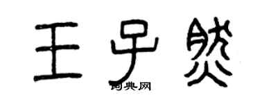 曾庆福王子然篆书个性签名怎么写